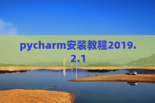 pycharm安装教程2019.2.1